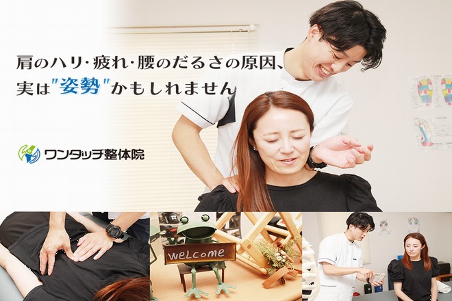 ワンタッチ整体院