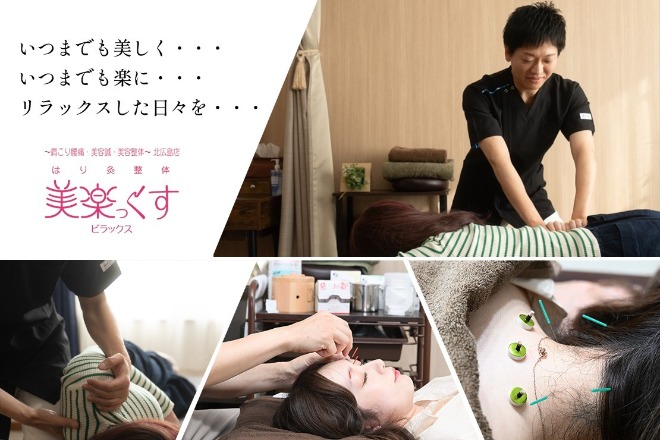 はり灸整体 美楽っくす