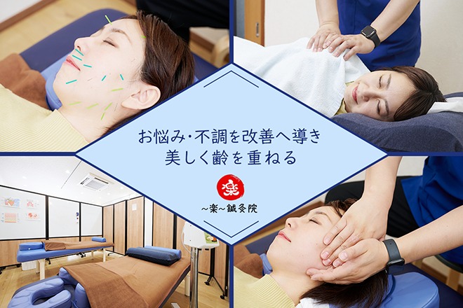 〜楽〜鍼灸院