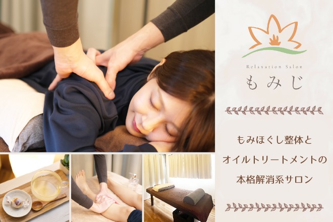 リラクゼーションサロン もみじ