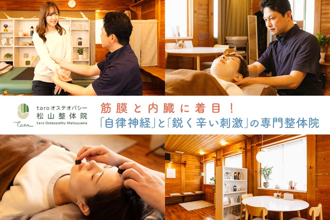 taroオステオパシー松山整体院
