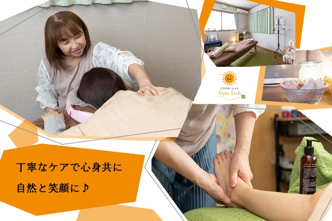 リラクゼーション Happy Smile