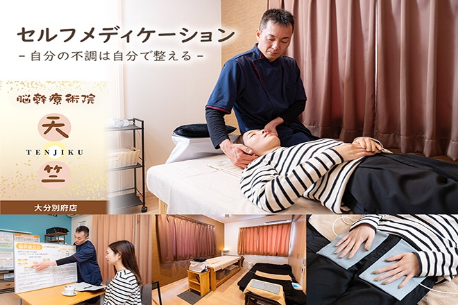 脳幹療術院 天·竺 大分別府店