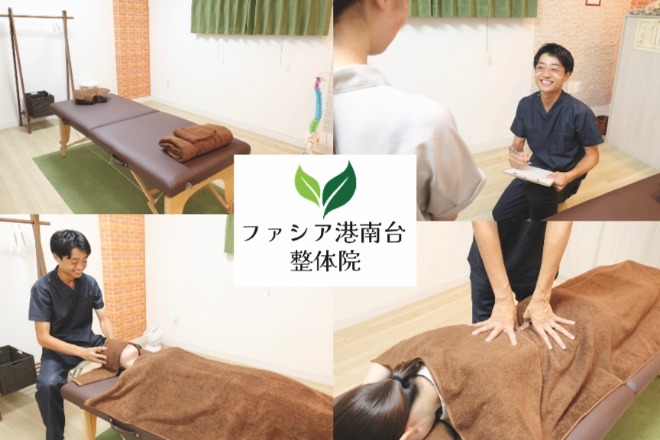 ファシア港南台 整体院