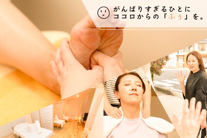 あたま あしつぼ fUふぅ