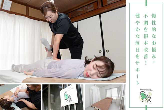 カイロプラクティック&ビューティーサロン縁～ゆあん～