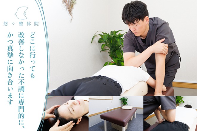 悠々整体院