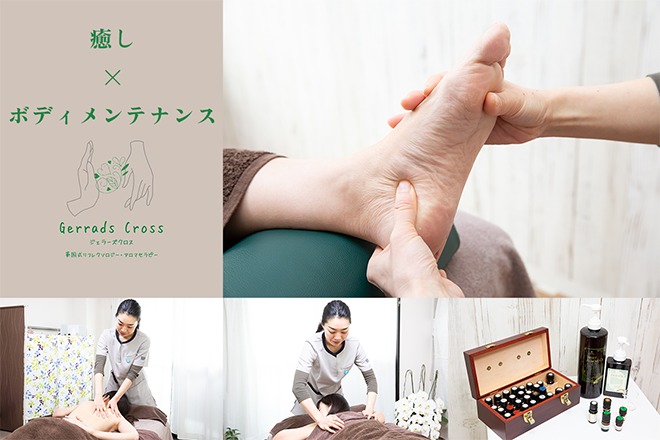 英国式リフレクソロジー・アロマセラピーサロン Gerrads Cross(ジェラーズクロス)