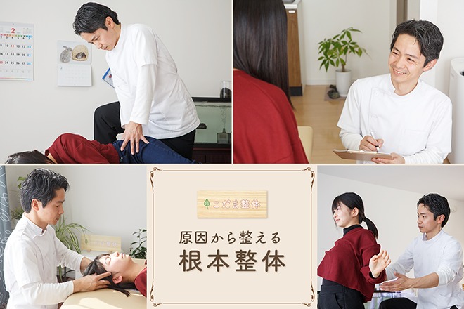 こだま整体